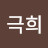 @조극희-c3r
