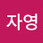 @최자영-m2u