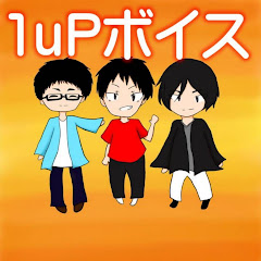 1uPボイス -1uP voice-