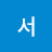 @서신해주댕이