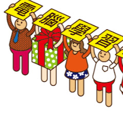 電腦學習園地アイコン画像