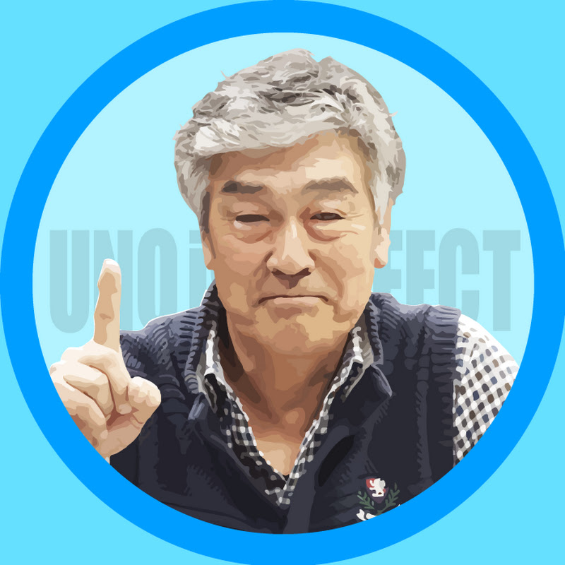 宇野勝の「UNO is PERFECT」