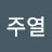 @이주열-d5u