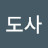 @도사-o9h