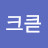 @크크큳