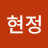 @이현정-y6r3e