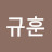 @임규훈-c3v