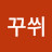 @꾸쒸