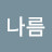 @하기나름-w3s