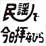 Fis--qBMXBw-channel-avatar-民謡で今日拝なびら
