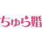 ちゅら婚【公式】沖縄ブライダル情報