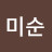 @김미순-c8o