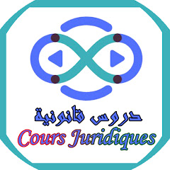دروس قانونية