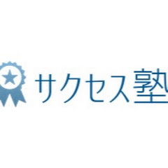 サクセス塾