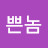 @나쁜놈-d8k