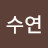 @이수연-d9u1v