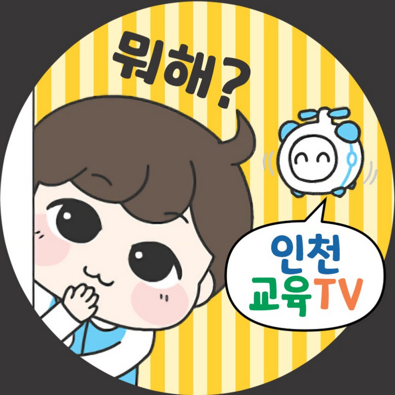 인천광역시교육청 Logo