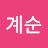 @윤계순-h1t