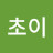 @초이-y2v