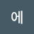 @이스에-s9c
