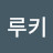 @루키-l1k