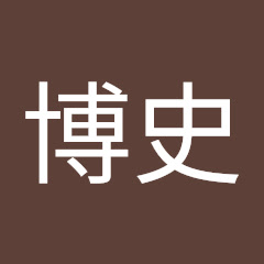佐村博史アイコン画像