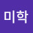 @이미학