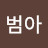 @범아-i6e