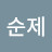 @하순제-d9r