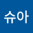 @이연숙슈아