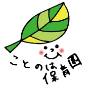 ことのは保育園