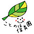 Zx1fI3k8GI4-channel-avatar-ことのは保育園