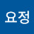 @삼학도요정
