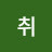 @취락당