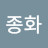 @김종화-o1h