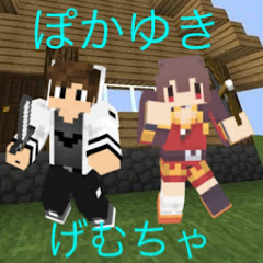 げむちゃぽかゆき