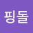 @핑돌-r9b