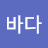 @파란바다-w8k