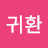 @임귀환-o5j