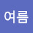@시원한여름-n2u