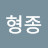 @유형종-h3u