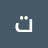 @تسلمايدك-ن9و