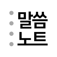 말씀노트 channel logo