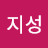 @지성킴후