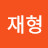 @박재형-z7f