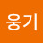 @정웅기-b5y