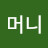 @풀머니-o2j
