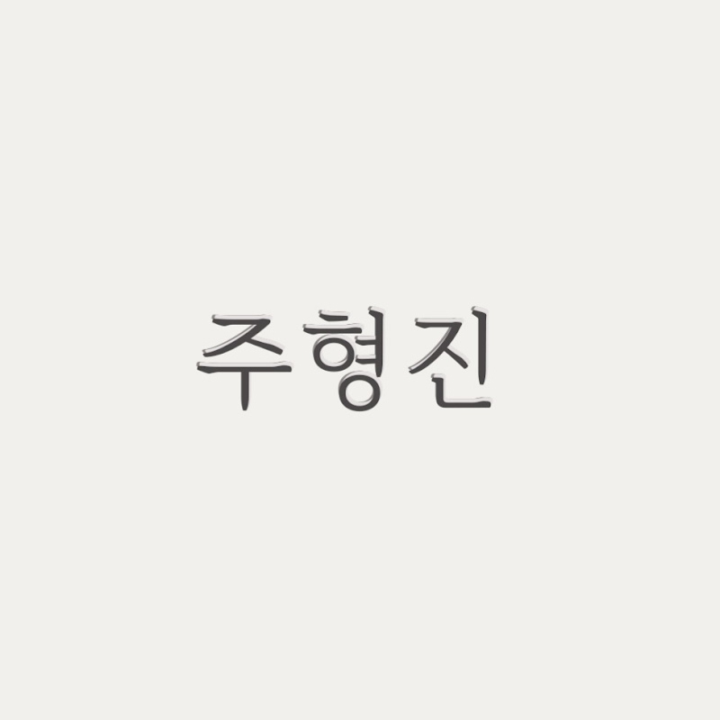 Joo Hyung Jin - Topic