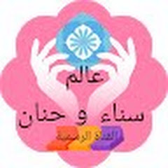 عالم سناء و حنان avatar