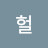 @헐-r7h